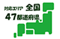 対応エリア全国47都道府県
