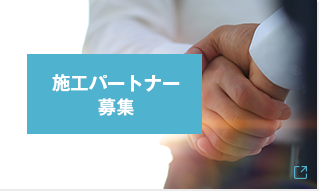 施工パートナー